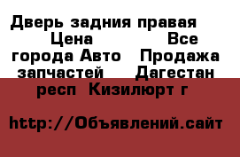 Дверь задния правая QX56 › Цена ­ 10 000 - Все города Авто » Продажа запчастей   . Дагестан респ.,Кизилюрт г.